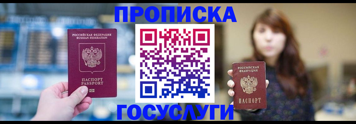 купить прописку в Минеральных Водах
